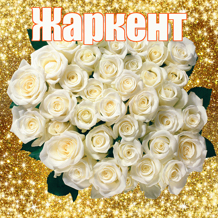 Жаркент! С первым воскресеньем весны! Красивая открытка Жаркенту!