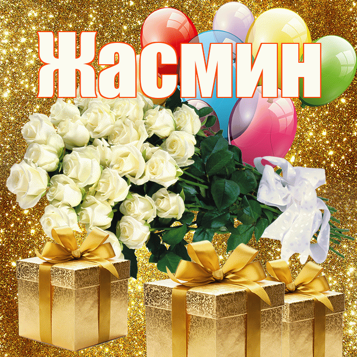 Жасмин! С первым воскресеньем весны! Красивая открытка Жасмин!