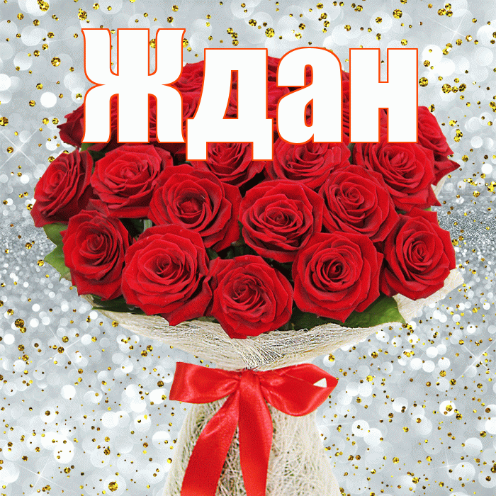 Ждан! С первым воскресеньем весны! Красивая открытка Ждане!