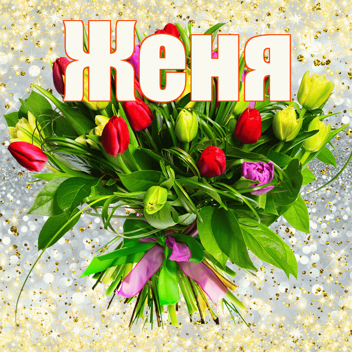 Женя! С первым воскресеньем весны! Красивая открытка Жене!