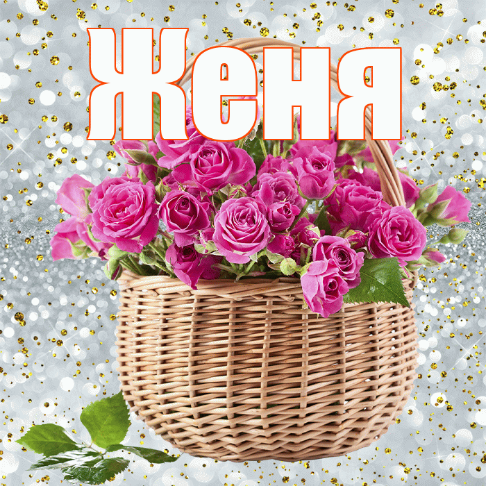 Женя! С первым воскресеньем весны! Красивая открытка Жене!
