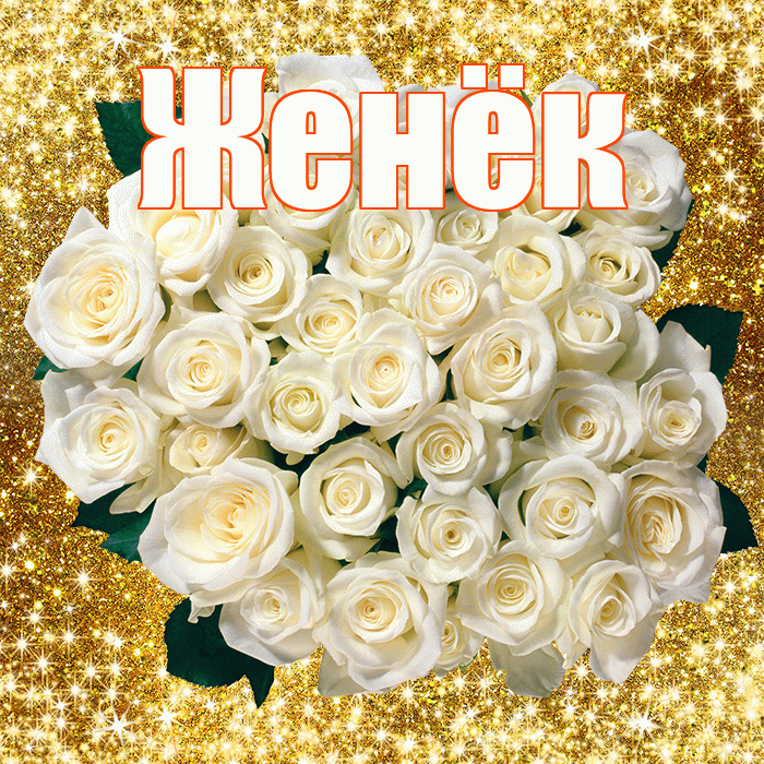 Женёк! С первым воскресеньем весны! Красивая открытка !