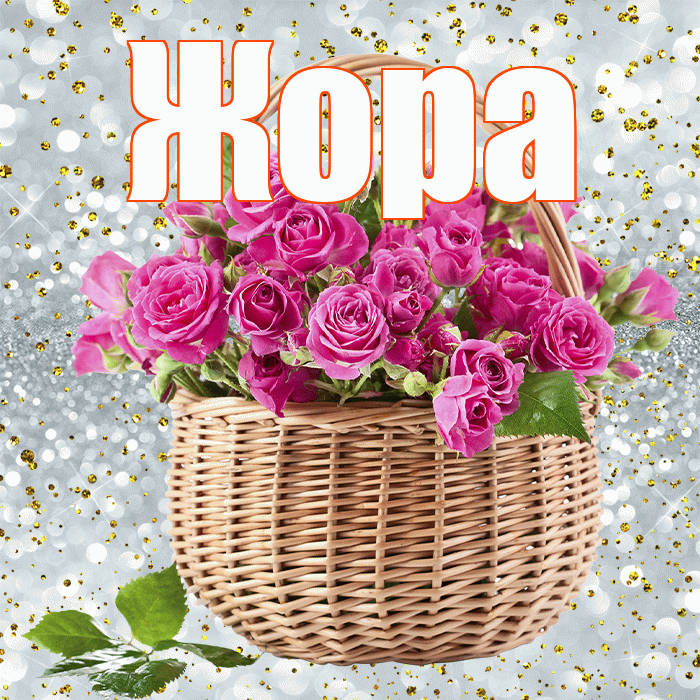 Жора! С первым воскресеньем весны! Красивая открытка Жору!