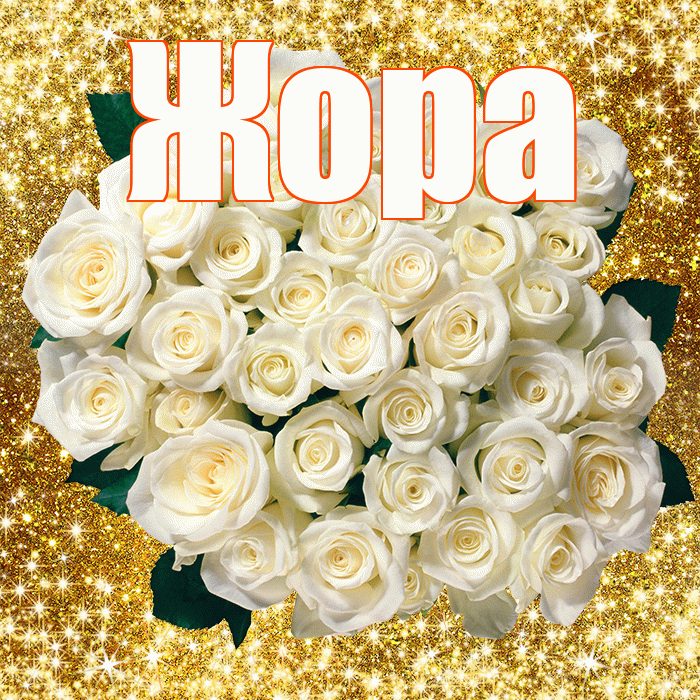 Жора! С первым воскресеньем весны! Красивая открытка Жору!