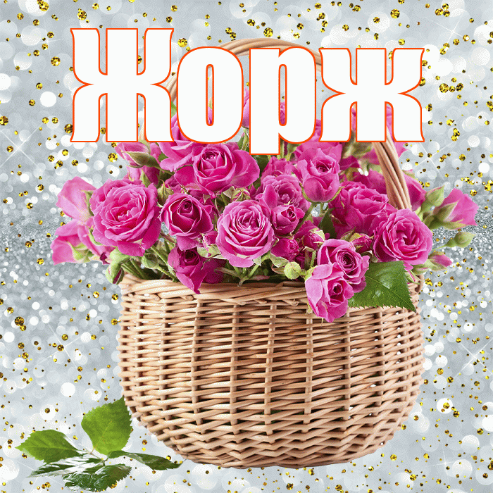 Жорж! С первым воскресеньем весны! Красивая открытка Жоржу!