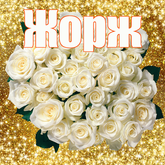Жорж! С первым воскресеньем весны! Красивая открытка Жоржу!