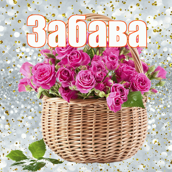 Забава! С первым воскресеньем весны! Красивая открытка Забаве!