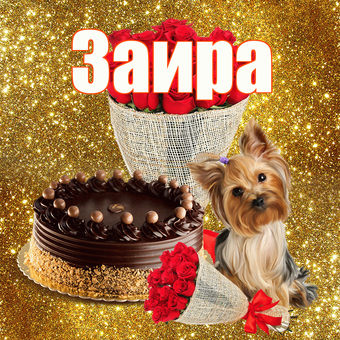 Заира! С первым воскресеньем весны! Красивая открытка Заире!