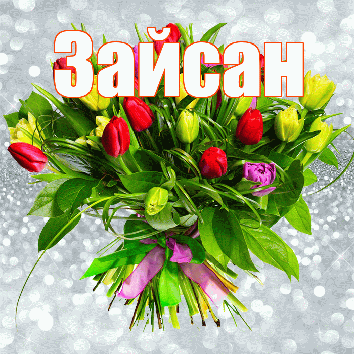 Зайсан! С первым воскресеньем весны! Красивая открытка Зайсану!