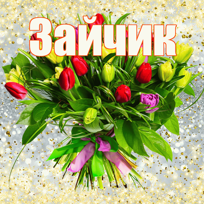 Зайчик! С первым воскресеньем весны! Красивая открытка Зайчику!
