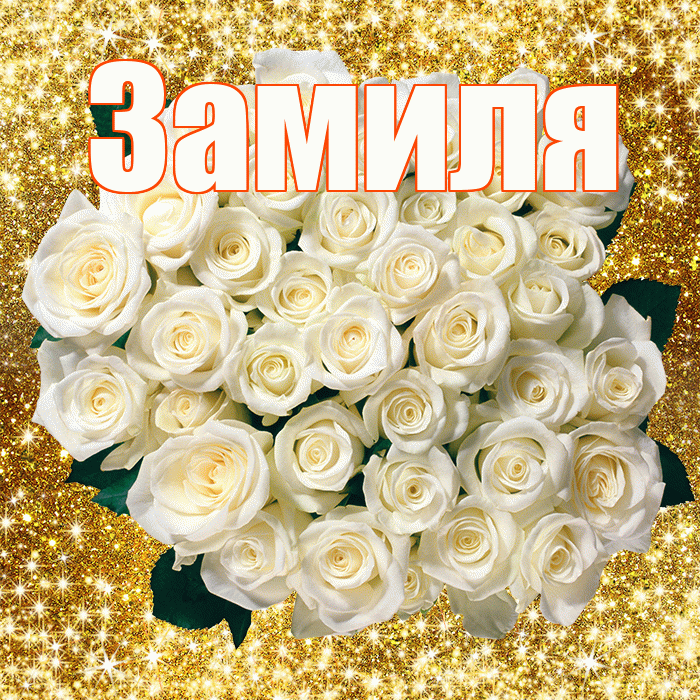 Замиля! С первым воскресеньем весны! Красивая открытка Замиле!