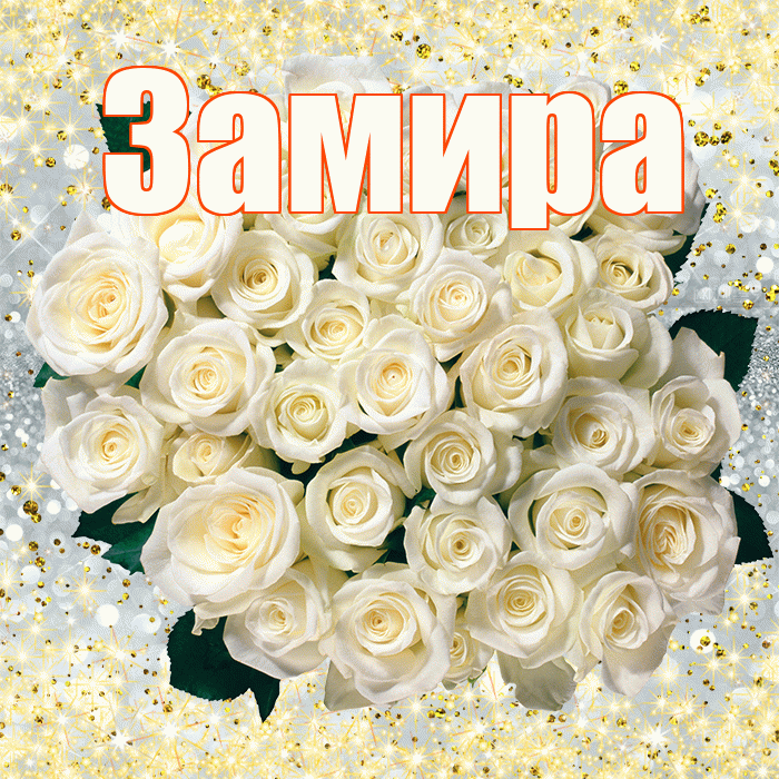 Замира! С первым воскресеньем весны! Красивая открытка Замировне!
