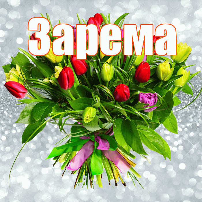 Зарема! С первым воскресеньем весны! Красивая открытка Зареме!