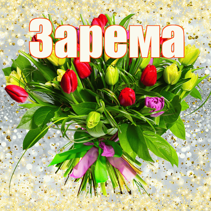 Зарема! С первым воскресеньем весны! Красивая открытка Зареме!