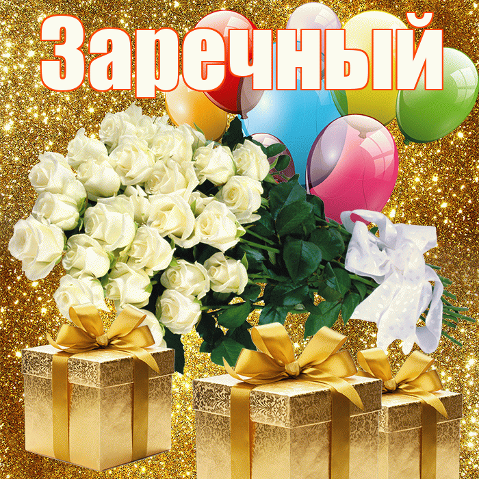 Заречный! С первым воскресеньем весны! Красивая открытка Заречныю!