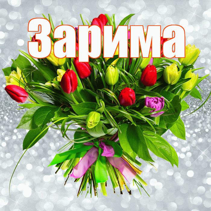 Зарима! С первым воскресеньем весны! Красивая открытка Зариме!