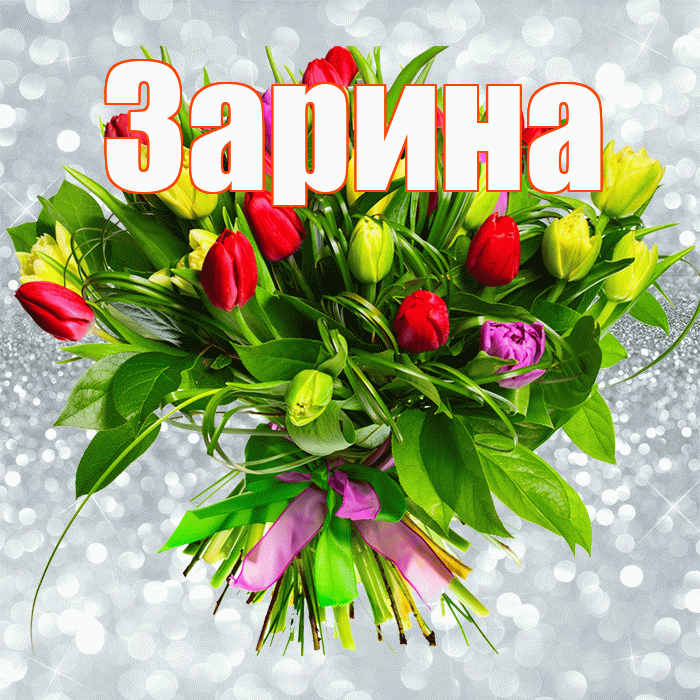 Зарина! С первым воскресеньем весны! Красивая открытка Зарине!