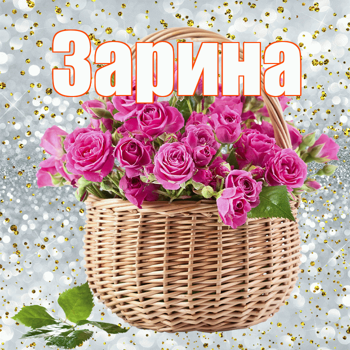 Зарина! С первым воскресеньем весны! Красивая открытка Зарине!