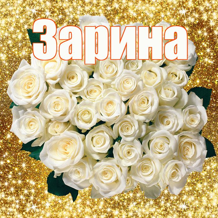 Зарина! С первым воскресеньем весны! Красивая открытка Зарине!