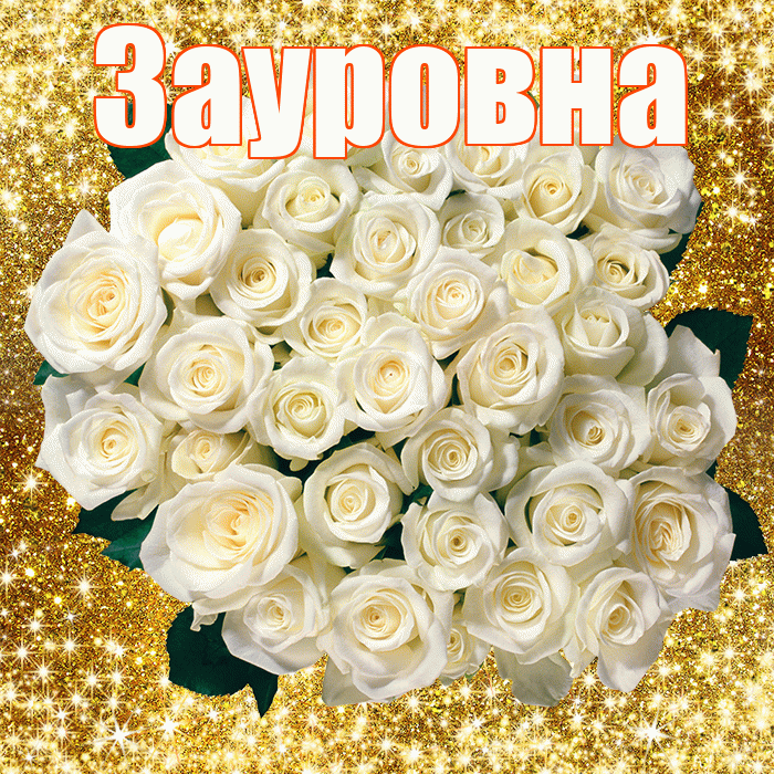 Зауровна! С первым воскресеньем весны! Красивая открытка Зауровне!