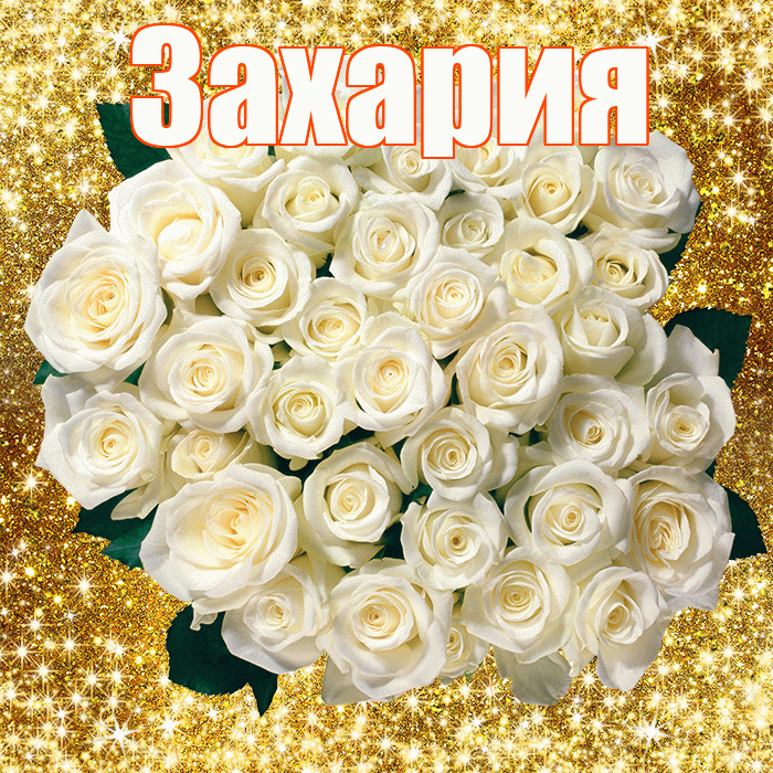 Захария! С первым воскресеньем весны! Красивая открытка Захарияевне!