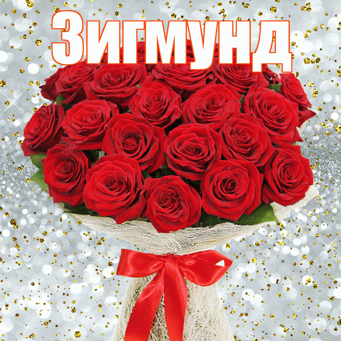 Зигмунд! С первым воскресеньем весны! Красивая открытка Зигмунду!