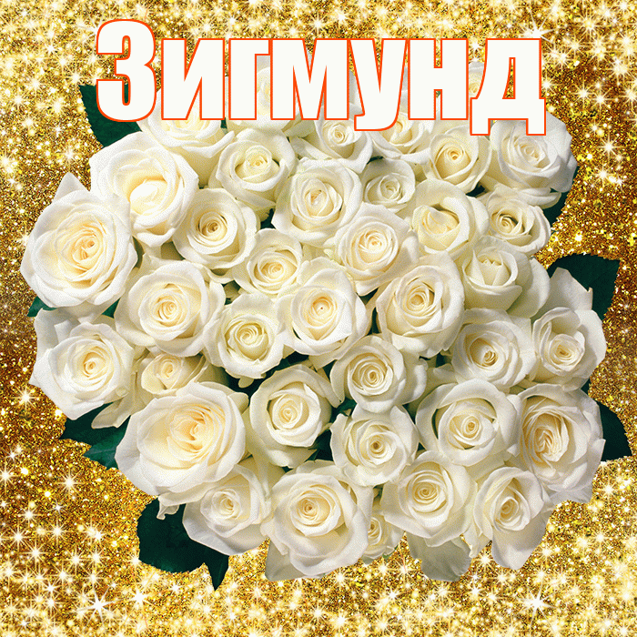 Зигмунд! С первым воскресеньем весны! Красивая открытка Зигмунду!