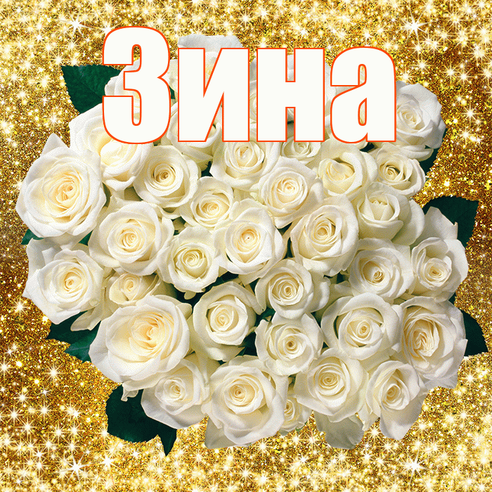 Зина! С первым воскресеньем весны! Красивая открытка Зине!