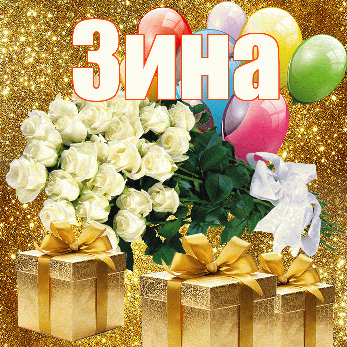 Зина! С первым воскресеньем весны! Красивая открытка Зине!