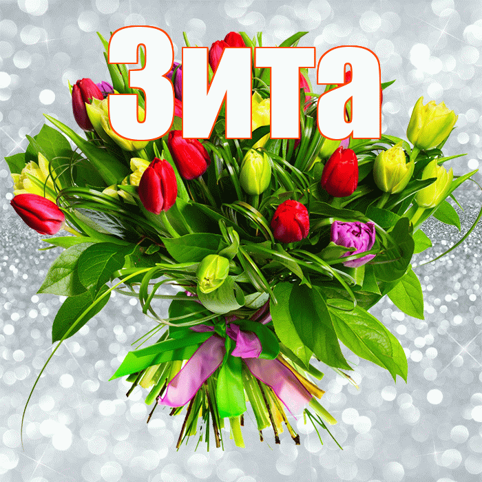 Зита! С первым воскресеньем весны! Красивая открытка Зите!