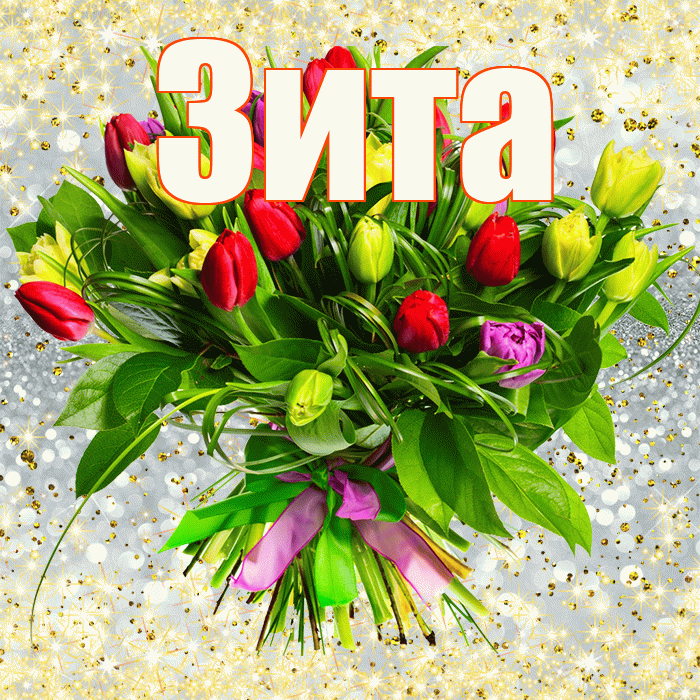 Зита! С первым воскресеньем весны! Красивая открытка Зите!