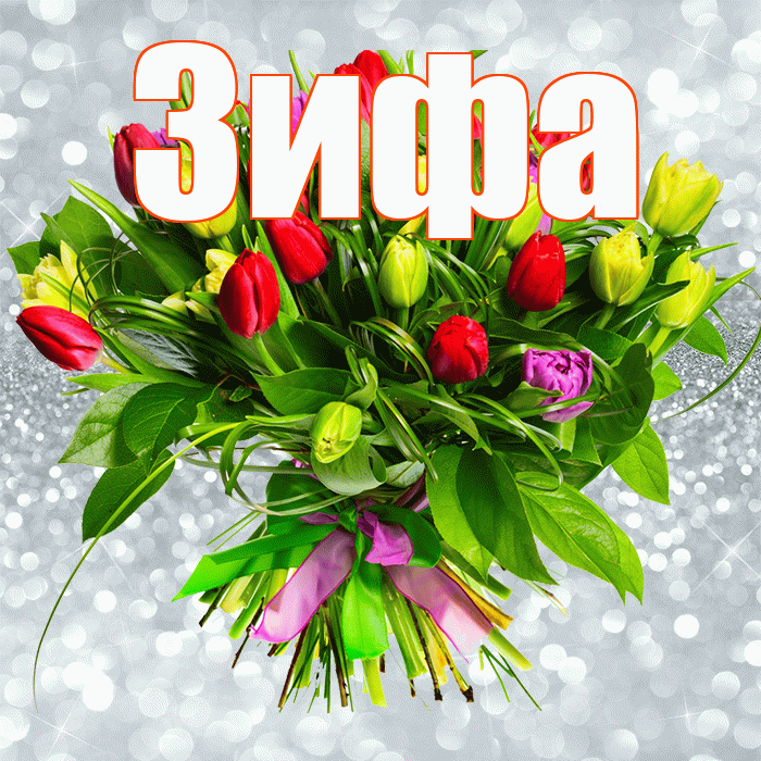 Зифа! С первым воскресеньем весны! Красивая открытка Зифе!