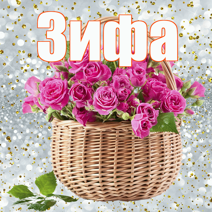 Зифа! С первым воскресеньем весны! Красивая открытка Зифе!