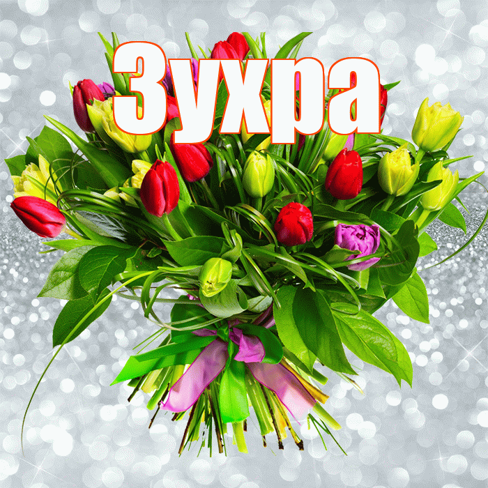 Зухра! С первым воскресеньем весны! Красивая открытка Зухре!