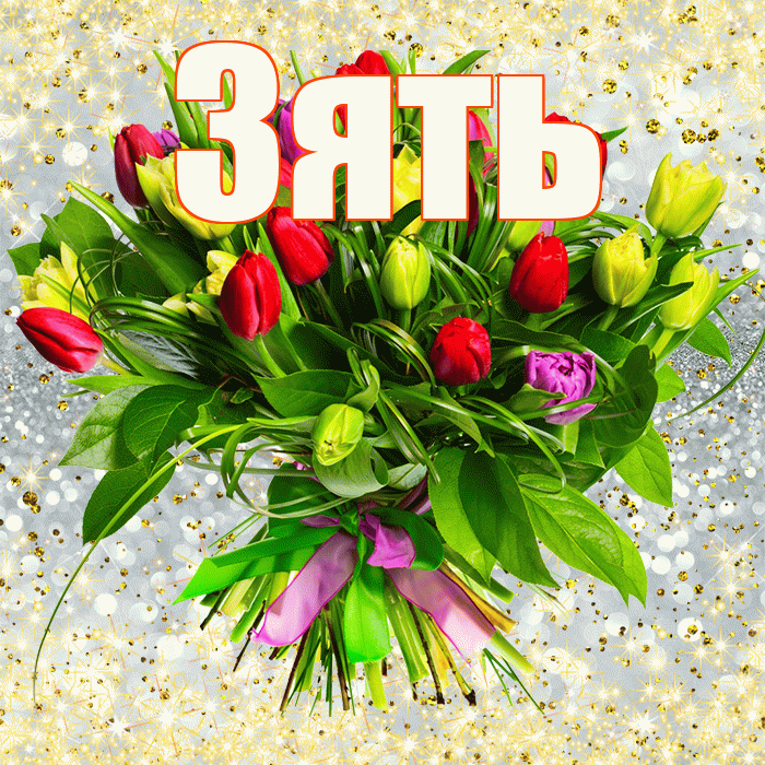 Зять! С первым воскресеньем весны! Красивая открытка Зятю!