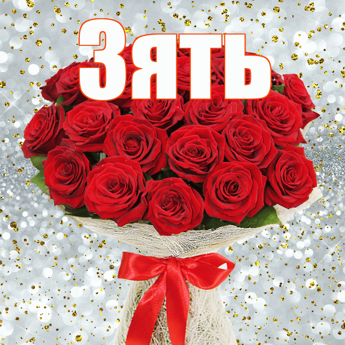 Зять! С первым воскресеньем весны! Красивая открытка Зятю!