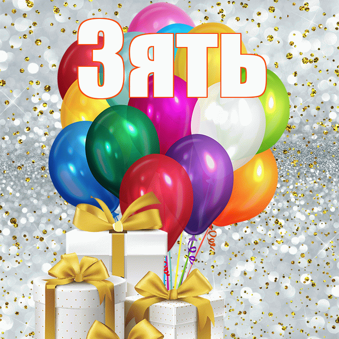 Зять! С первым воскресеньем весны! Красивая открытка Зятю!