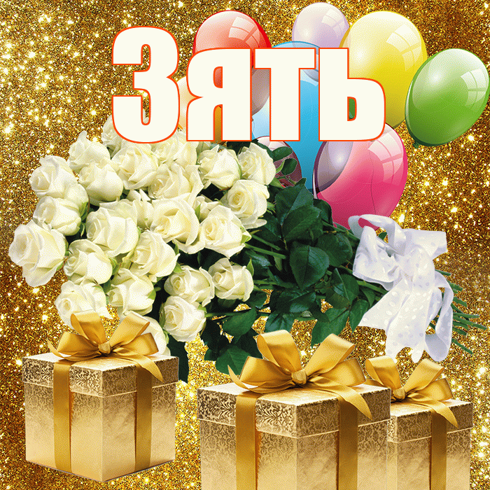 Зять! С первым воскресеньем весны! Красивая открытка Зятю!