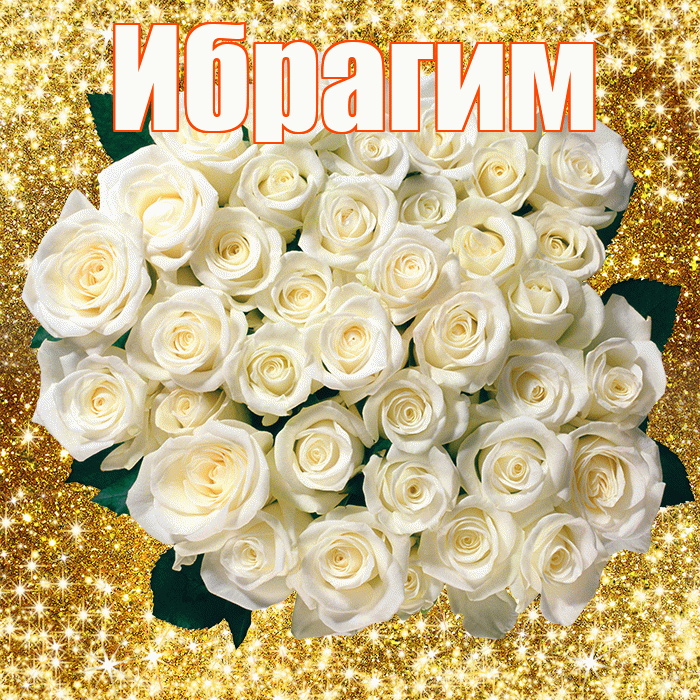Ибрагим! С первым воскресеньем весны! Красивая открытка Ибрагиму!