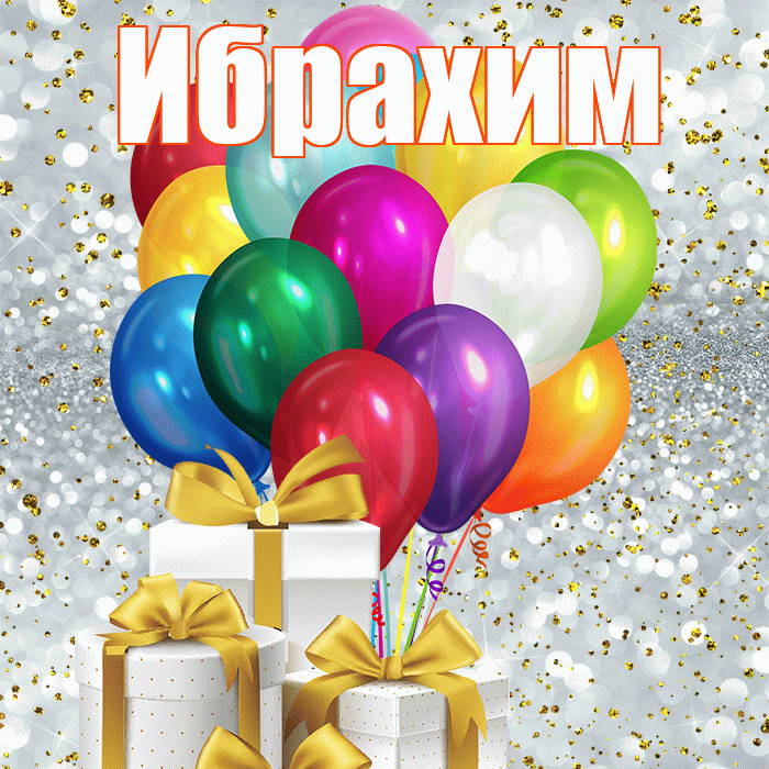 Ибрахим! С первым воскресеньем весны! Красивая открытка Ибрахиму!