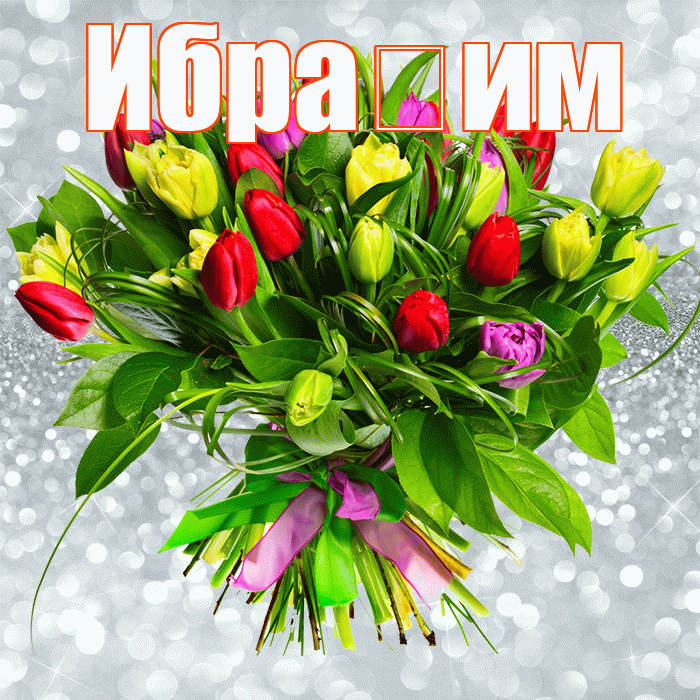 Ибра им! С первым воскресеньем весны! Красивая открытка !