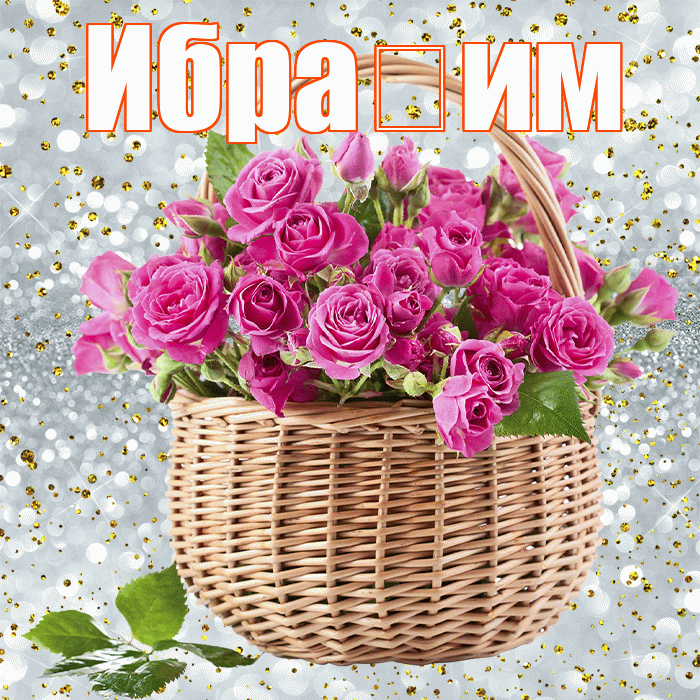 Ибра им! С первым воскресеньем весны! Красивая открытка !