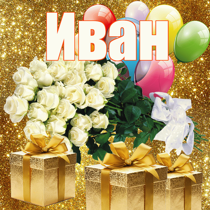 Иван! С первым воскресеньем весны! Красивая открытка Ивану!