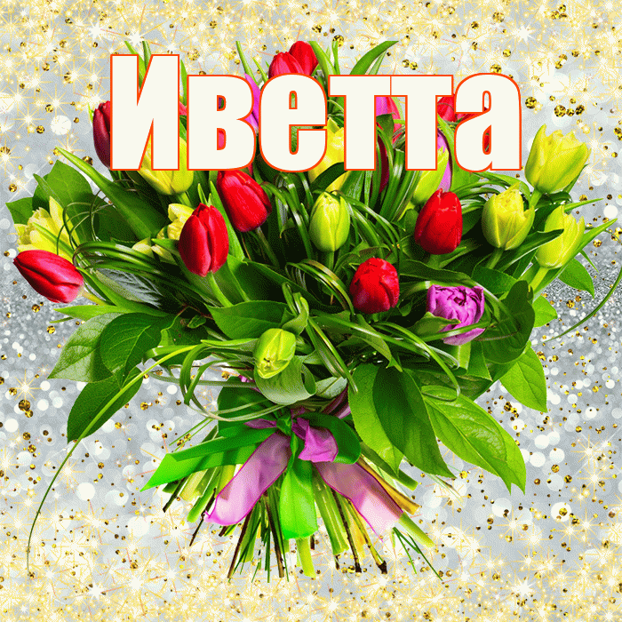 Иветта! С первым воскресеньем весны! Красивая открытка Иветте!