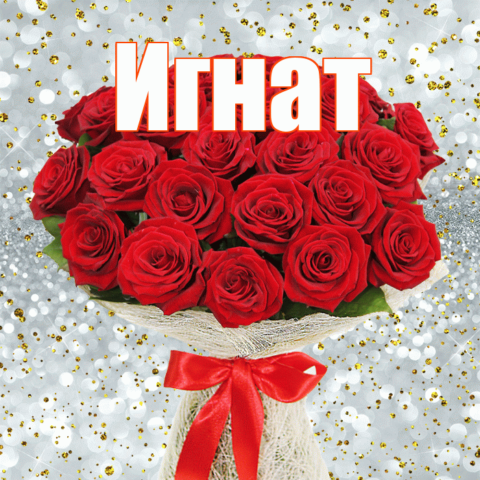Игнат! С первым воскресеньем весны! Красивая открытка Игнату!