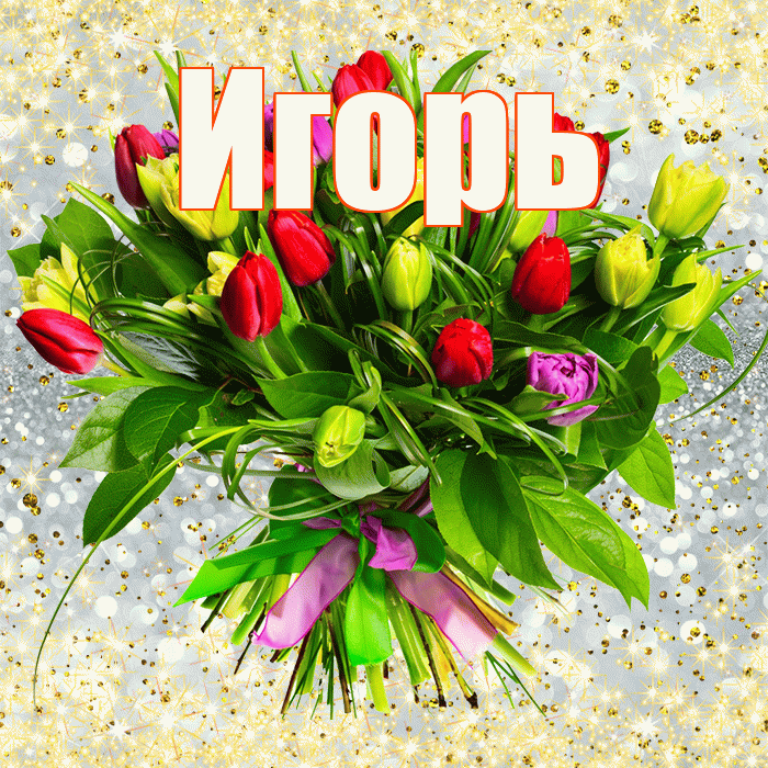 Игорь! С первым воскресеньем весны! Красивая открытка Игорю!