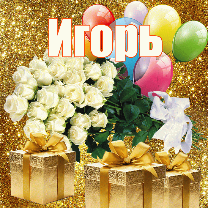 Игорь! С первым воскресеньем весны! Красивая открытка Игорю!