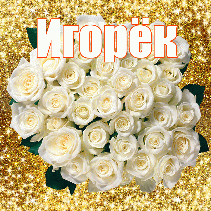 Игорёк! С первым воскресеньем весны! Красивая открытка !
