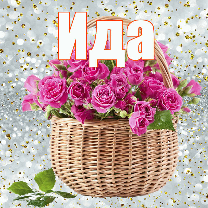 Ида! С первым воскресеньем весны! Красивая открытка Иде!