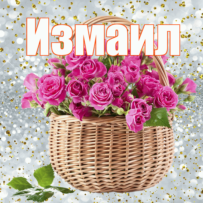 Измаил! С первым воскресеньем весны! Красивая открытка Измаилу!